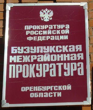 Бузулукская межрайпрокуратура